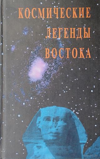 Космические легенды Востока