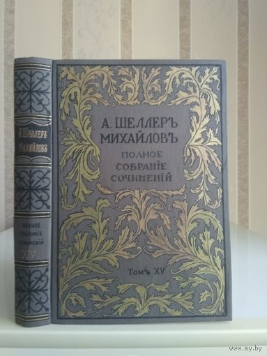 Шеллер-Михайлов А. "Полное собрание сочинений" т.15. Типография Суворина1895г.