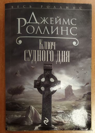 Джеймс Роллинс. Ключ Судного дня.  ОЧЕНЬ ИНТЕРЕСНО!