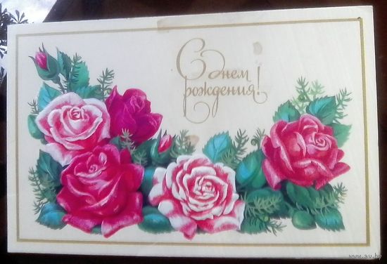 1989 год М.Победина С днём рождения