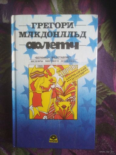 Грегори Макдональд, Флетч