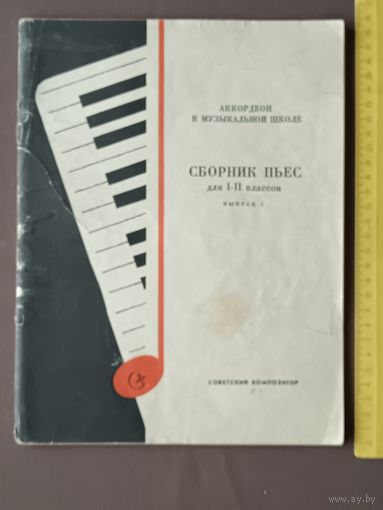 Аккордеон в музыкальной школе. Сборник пьес для I-II классов. Выпуск 1 (3663)