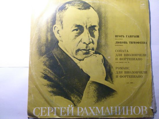 С.Рахманинов / И. Гаврыш (виолончель) Л. Тимофеева (фортепиано) Соната для виолончели  и фортепиано соль минор, соч 19 Романс для виолончели и фортепиано.