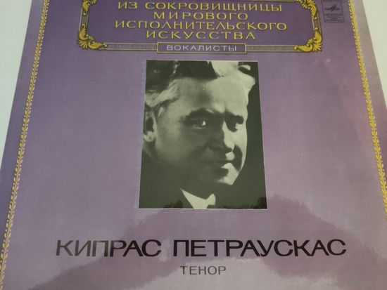 Кипрас Петраускас-тенор. Из сокровищницы мирового исполнительского искусства, вокалисты