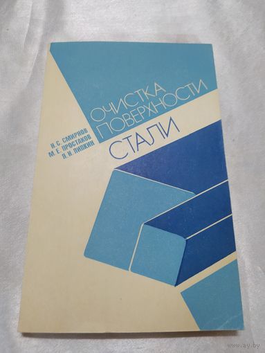 Очистка поверхности стали