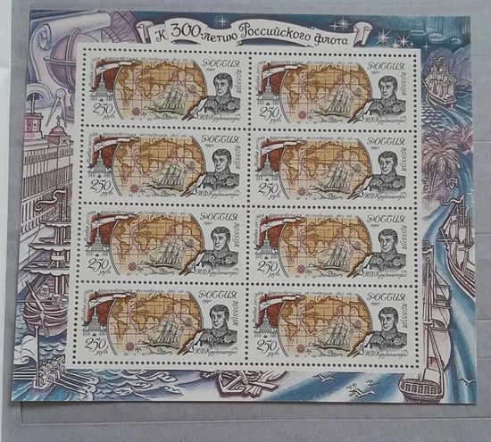 Россия 1994 К 300-летию Российского флота. Географические экспедиции МЛ **