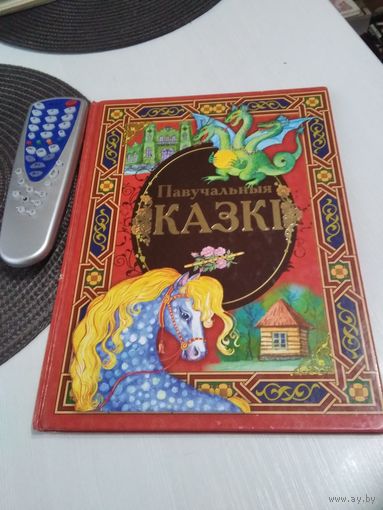 Павучальныя казкi. /82