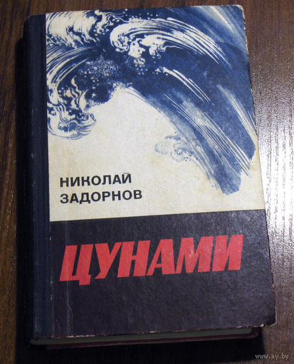 ...главным персонажем романа стали не люди, а "госпожа стихия", опустошительное землетрясение и последующее цунами 11 декабря 1854 года в Симоде... Николай Задорнов Цунами.