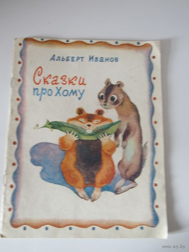 Сказки про Хому