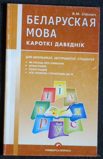 В.М.Сiуковiч Беларуская мова. Кароткi даведнiк.