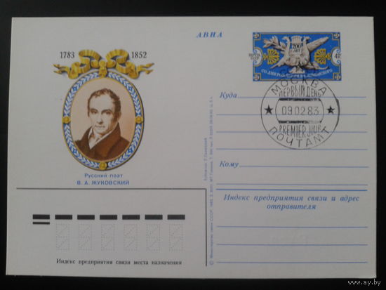 СССР 1983 ПК с ОМ + СГ Поэт Жуковский
