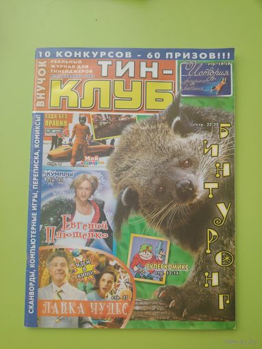 Журнал тин клуб