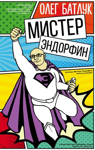 Батлук. Мистер Эндорфин