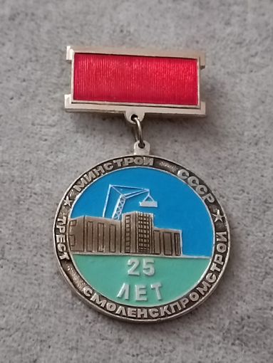Трест. Смоленскпромстрой - 25 лет
