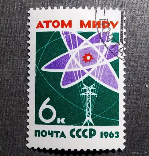 Марка СССР 1963 год Атом миру