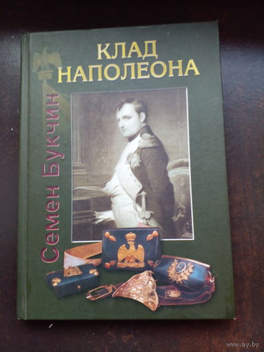 СЕМЕН БУКЧИН. "КЛАД НАПОЛЕОНА".