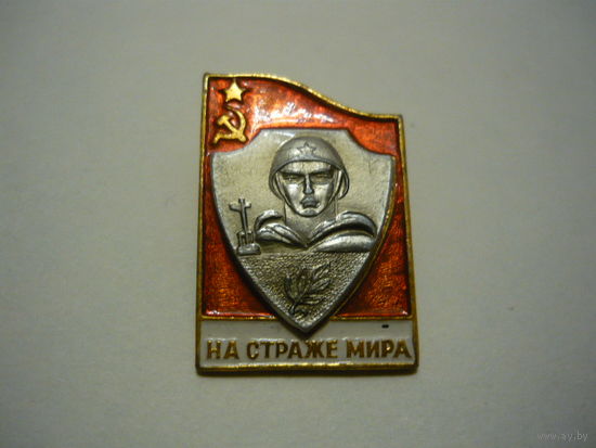 На страже мира