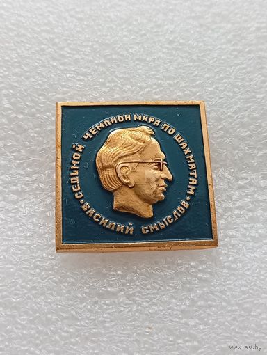 Шахматы. Седьмой чемпион мира по шахматам. Василий Смыслов. #-VII-04