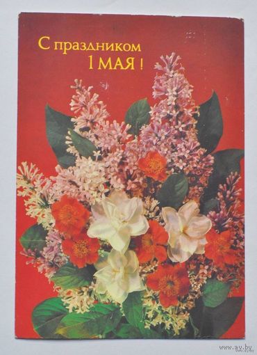 Почтовая карточка "С праздником 1 МАЯ!" 1987г.
