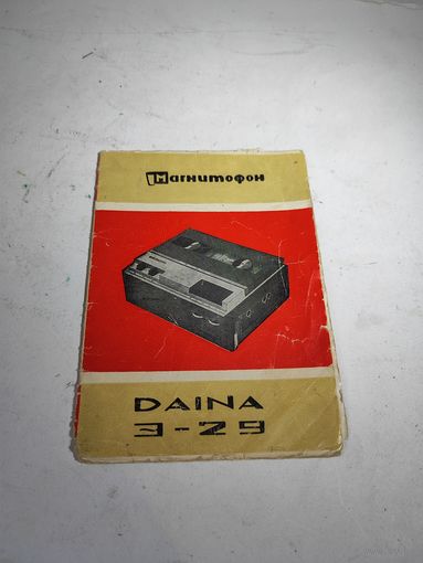 Инструкция к магнитофону "ДАЙНА" Э-29.