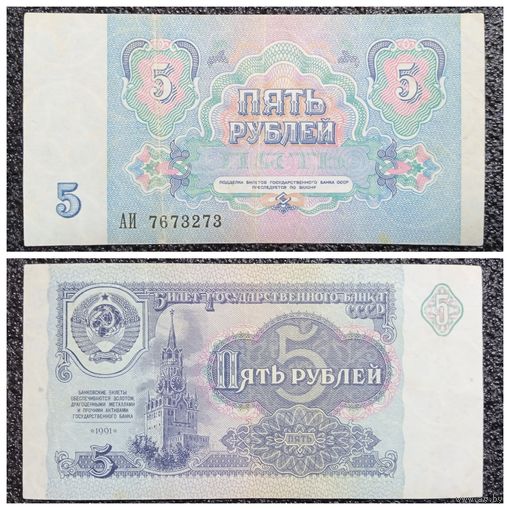 5 рублей СССР 1991 г. серия АИ