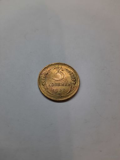 3 копейки 1932 год (2)