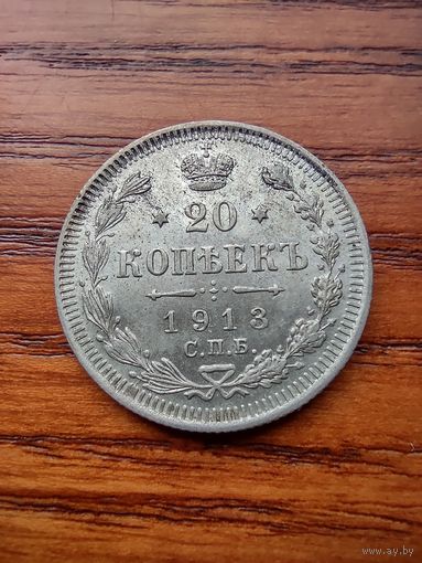 20 копеек 1913