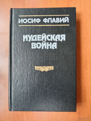 Иосиф Флавий. ИУДЕЙСКАЯ ВОЙНА.