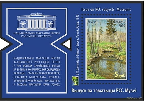 2019г Беларусь MNH Блок "Выпуск по тематике РСС. Музеи"