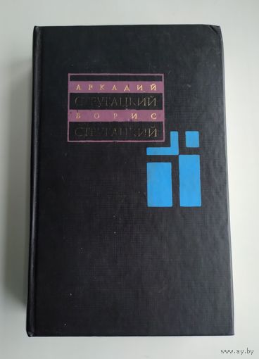 Стругацкий А., Стругацкий Б. Собрание сочинений в 11 томах. Т. 8 (1979-1984 гг).