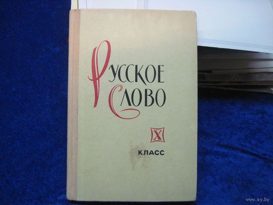 Русское слово. Учебник для 10 класса с латышским языком обучения. 1976 г.