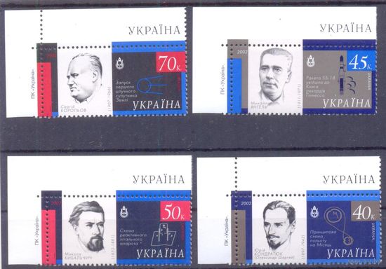 Украина 2002 космос наука учёные Королёв Янгель Кибальчич Кондратюк