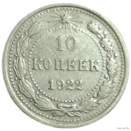 10 копеек 1922
