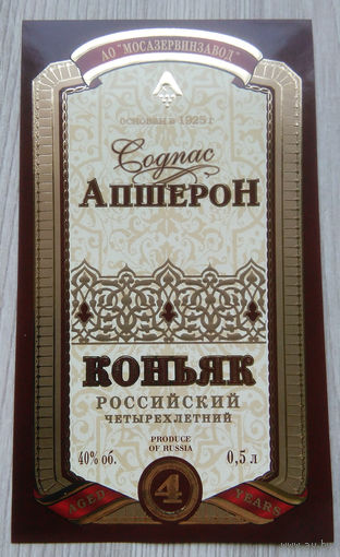 Этикетка.коньяк.Россия.0110