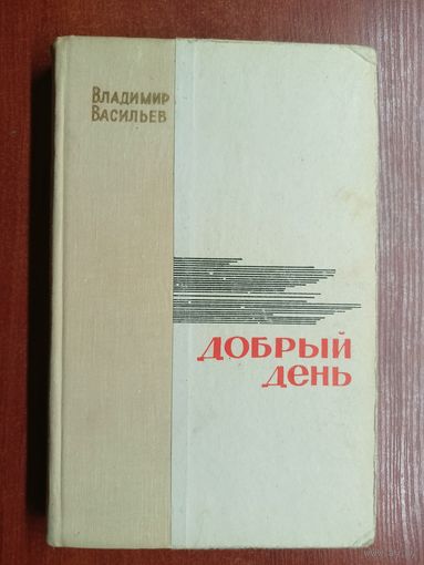 Владимир Васильев "Добрый день"