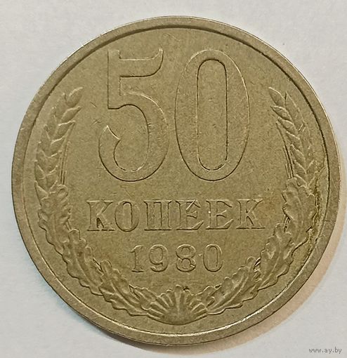 50 копеек СССР 1980 г.