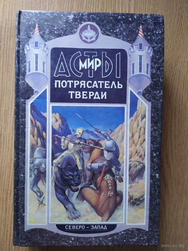 Потрясатель Тверди \025