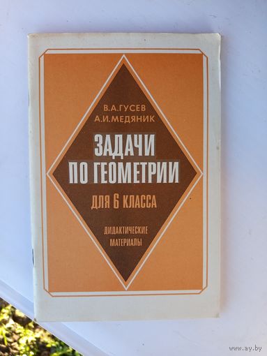 Задачи по геометрии 6кл.1988г.