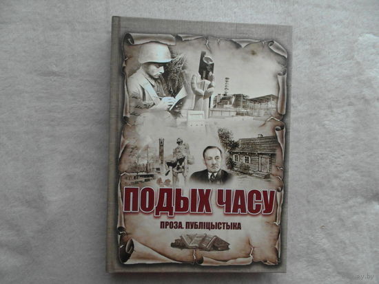 ПОДЫХ ЧАСУ. Проза. Публiцыстыка. 2023 г. Да Году гістарычнай памяці. Тыраж 95 экз.