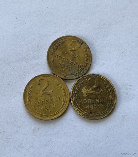 2 копейки 1939,40,41