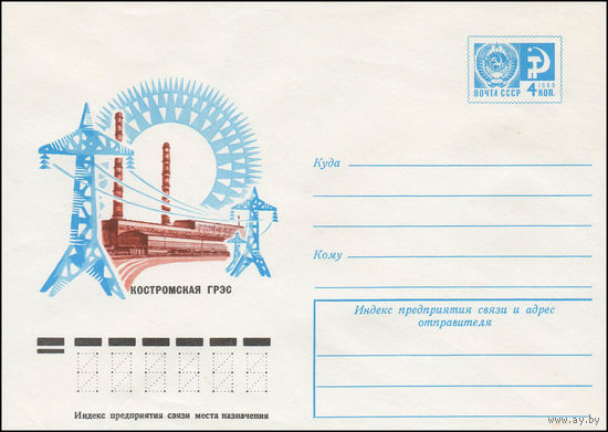 Художественный маркированный конверт СССР N 11874 (14.02.1977) Костромская ГРЭС
