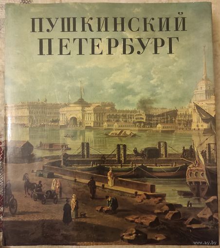"Пушкинский Петербург"