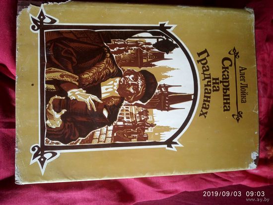 Скарына на Градчанах
