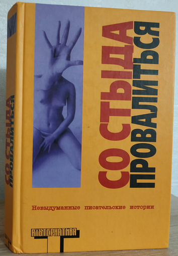 Сборник "Со стыда провалиться" (серия "Альтернатива")