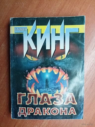 Стиван Кинг "Глаза дракона"