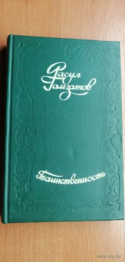 Расул Гамзатов "Таинственность"