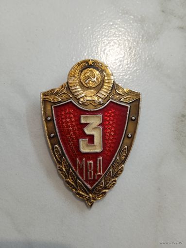 С 1 рубля. Класс 3. МВД. СССР.