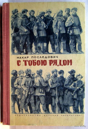 Книга "С тобою рядом"