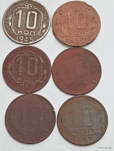 10 копеек СССР 1945 , 1950 , 1952 , 1954 , 1956 , 1957 года  .года .