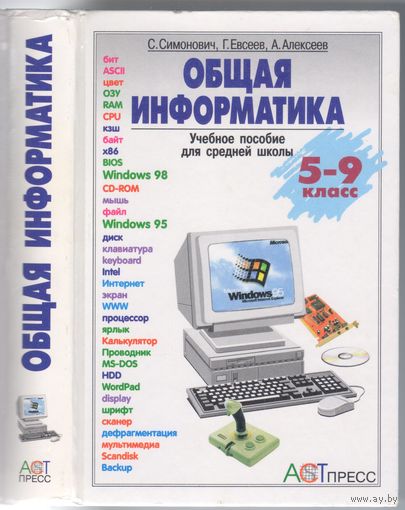 С.Симонович и др. Общая информатика.